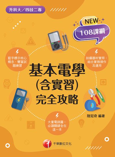112年基本電學(含實習)完全攻略[升科大四技] 出版公司:千華數位文化 作者:陸冠奇 類型:考試證照-四技二專 PDF電子書 繁體中文版