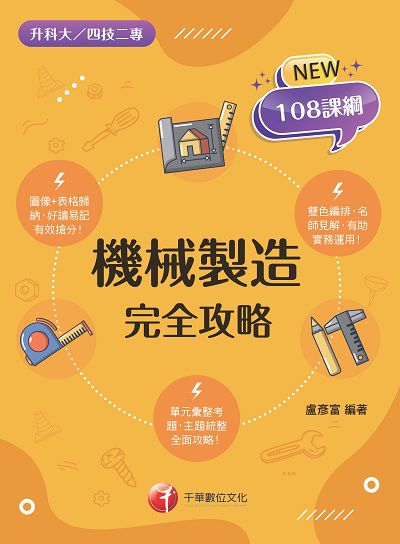 2022年 [升科大四技]機械製造完全攻略 出版公司:千華數位文化 作者:盧彥富 類型:考試證照-四技二專 PDF電子書 繁體中文版