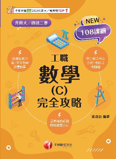 114年數學(C)工職 完全攻略[升科大四技] 出版公司:千華數位文化 作者:高偉欽 類型:考試證照-四技二專 PDF電子書 繁體中文版