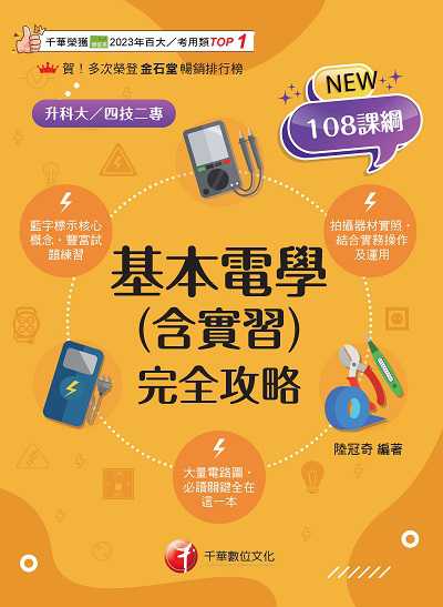 114年基本電學(含實習)完全攻略[升科大四技] 出版公司:千華數位文化 作者:陸冠奇 類型:考試證照-四技二專 PDF電子書 繁體中文版
