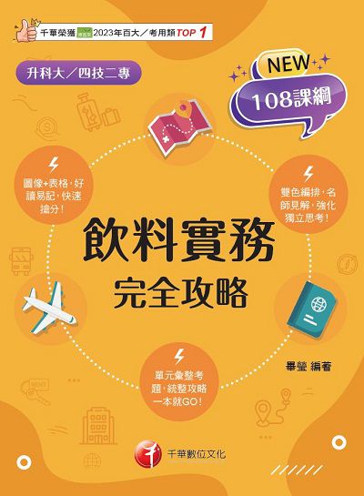 114年飲料實務完全攻略[升科大四技] 出版公司:千華數位文化 作者:畢瑩 類型:考試證照-四技二專 PDF電子書 繁體中文版