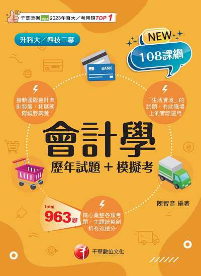 114年會計學[歷年試題+模擬考][升科大四技] 出版公司:千華數位文化 作者:陳智音 類型:考試證照-四技二專 PDF電子書 繁體中文版