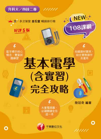 115年基本電學(含實習)完全攻略[升科大四技] 出版公司:千華數位文化 作者:陸冠奇 類型:考試證照-四技二專 PDF電子書 繁體中文版