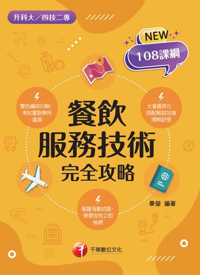 115年餐飲服務技術完全攻略[升科大四技] 出版公司:千華數位文化 作者:畢瑩 類型:考試證照-四技二專 EPUB電子書 繁體中文版