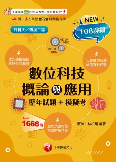 115年數位科技概論與應用[歷年試題+模擬考][科大四技二專] 出版公司:千華數位文化 作者:甄帥、林柏超 類型:考試證照-四技二專 PDF電子書 繁體中文版