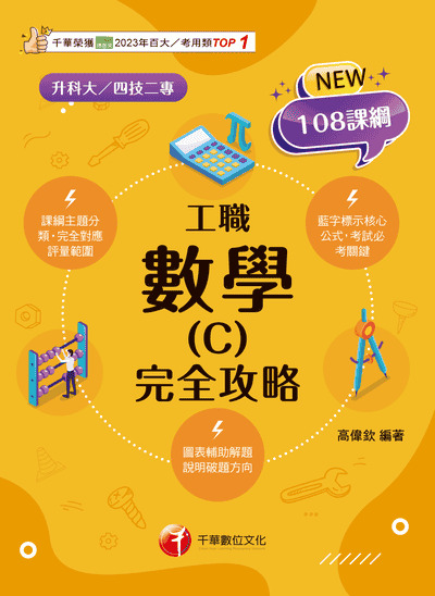 115年數學(C)工職 完全攻略[升科大四技] 出版公司:千華數位文化 作者:高偉欽 類型:考試證照-四技二專 PDF電子書 繁體中文版