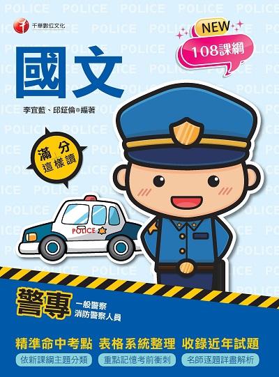 2021年 [警專入學考]警專國文滿分這樣讀 出版公司:千華數位文化 作者:李宜藍、邱鉦倫 類型:考試證照-四技二專 PDF電子書 繁體中文版