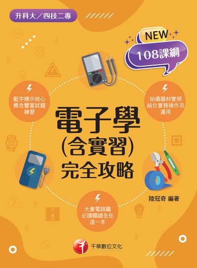 112年電子學(含實習)完全攻略[升科大四技] 出版公司:千華數位文化 作者:陸冠奇 類型:考試證照-四技二專 PDF電子書 繁體中文版