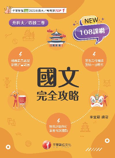 114年國文完全攻略[升科大四技] 出版公司:千華數位文化 作者:李宜藍 類型:考試證照-四技二專 PDF電子書 繁體中文版