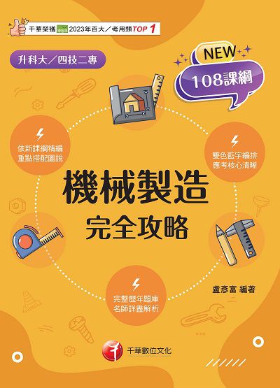 114年機械製造完全攻略[升科大四技] 出版公司:千華數位文化 作者:盧彥富 類型:考試證照-四技二專 PDF電子書 繁體中文版