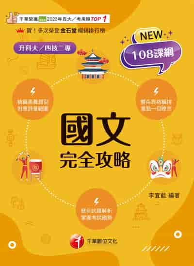 115年國文完全攻略[升科大四技] 出版公司:千華數位文化 作者:李宜藍 類型:考試證照-四技二專 PDF電子書 繁體中文版