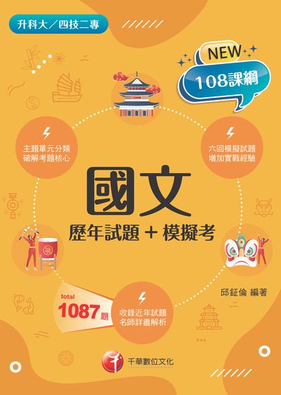 2022年 [升科大四技]國文[歷年試題+模擬考] 出版公司:千華數位文化 作者:邱鉦倫 類型:考試證照-四技二專 PDF電子書 繁體中文版