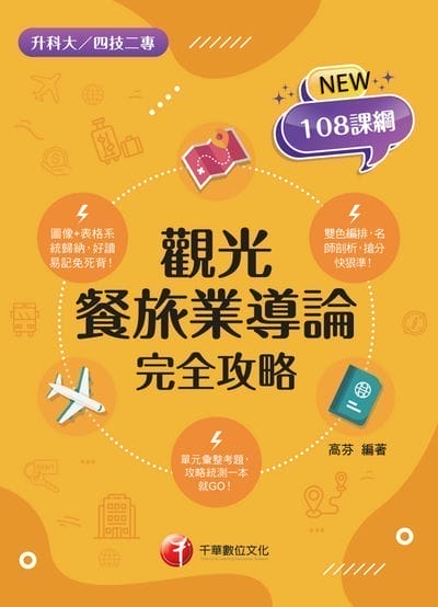 115年觀光餐旅業導論完全攻略[升科大四技] 出版公司:千華數位文化 作者:高芬 類型:考試證照-四技二專 EPUB電子書 繁體中文版