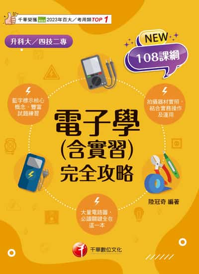 115年電子學(含實習)完全攻略[科大四技二專] 出版公司:千華數位文化 作者:陸冠奇 類型:考試證照-四技二專 PDF電子書 繁體中文版