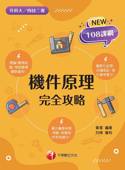 2021年 [升科大四技]機件原理完全攻略 出版公司:千華數位文化 作者:黃蓉 類型:考試證照-四技二專 PDF電子書 繁體中文版