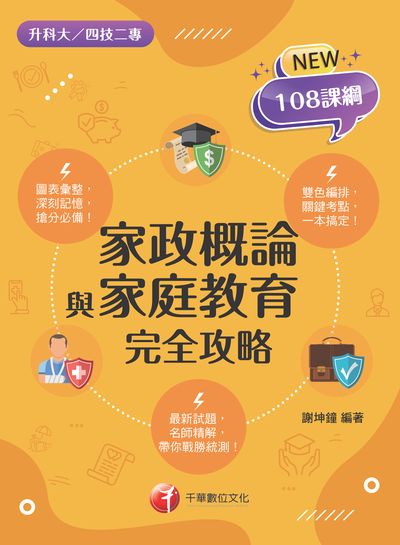 113年家政概論與家庭教育完全攻略[升科大四技二專] 出版公司:千華數位文化 作者:謝坤鐘 類型:考試證照-四技二專 PDF電子書 繁體中文版