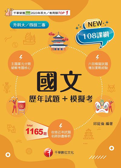 114年國文[歷年試題+模擬考][升科大四技] 出版公司:千華數位文化 作者:邱鉦倫 類型:考試證照-四技二專 PDF電子書 繁體中文版