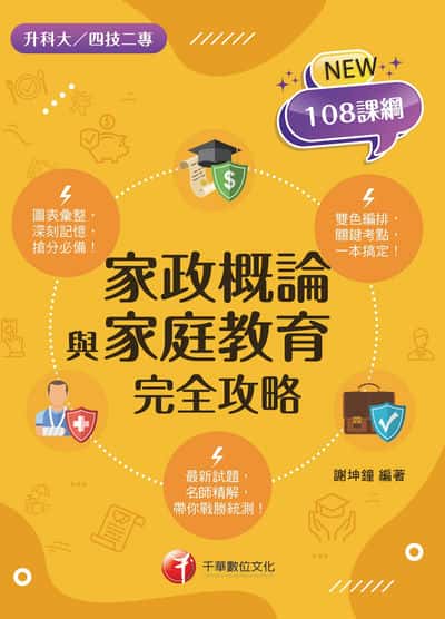115年家政概論與家庭教育完全攻略[升科大四技] 出版公司:千華數位文化 作者:謝坤鐘 類型:考試證照-四技二專 EPUB電子書 繁體中文版