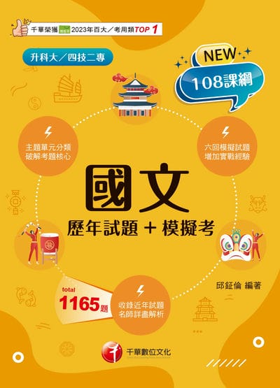 115年國文[歷年試題+模擬考][升科大四技] 出版公司:千華數位文化 作者:邱鉦倫 類型:考試證照-四技二專 PDF電子書 繁體中文版