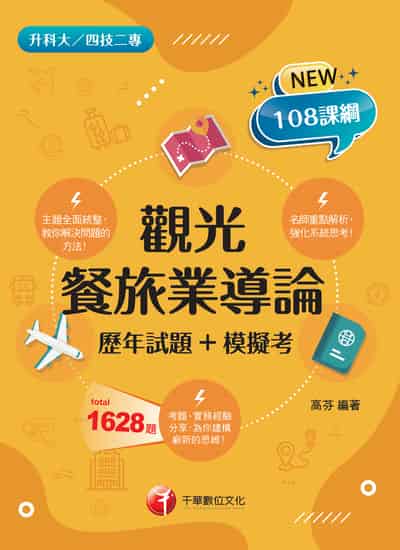 115年觀光餐旅業導論[歷年試題+模擬考][升科大四技] 出版公司:千華數位文化 作者:高芬 類型:考試證照-四技二專 EPUB電子書 繁體中文版
