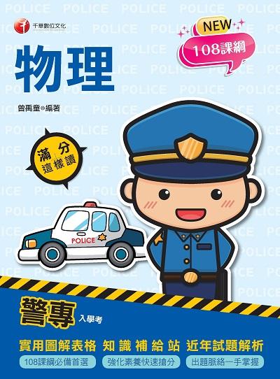 2021年 [警專入學考]警專物理:滿分這樣讀 出版公司:千華數位文化 作者:曾禹童 類型:考試證照-四技二專 PDF電子書 繁體中文版