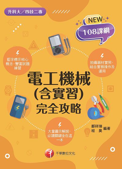 113年電工機械(含實習)完全攻略[升科大四技二專] 出版公司:千華數位文化 作者:鄭祥瑞、程昊 類型:考試證照-四技二專 PDF電子書 繁體中文版