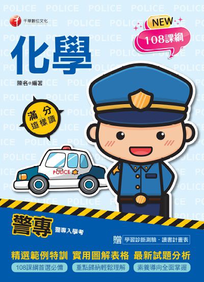 2021年 [警專入學考]警專化學:滿分這樣讀 出版公司:千華數位文化 作者:陳名 類型:考試證照-四技二專 PDF電子書 繁體中文版
