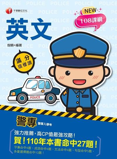 2021年 [警專入學考]警專英文:滿分這樣讀 出版公司:千華數位文化 作者:倪明 類型:考試證照-四技二專 PDF電子書 繁體中文版