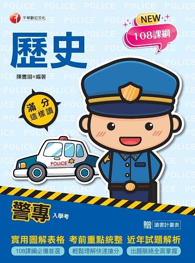 2021年 [警專入學考]警專歷史:滿分這樣讀 出版公司:千華數位文化 作者:陳書翊 類型:考試證照-四技二專 PDF電子書 繁體中文版