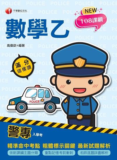 2021年 [警專入學考]警專數學乙:滿分這樣讀 出版公司:千華數位文化 作者:高偉欽 類型:考試證照-四技二專 PDF電子書 繁體中文版