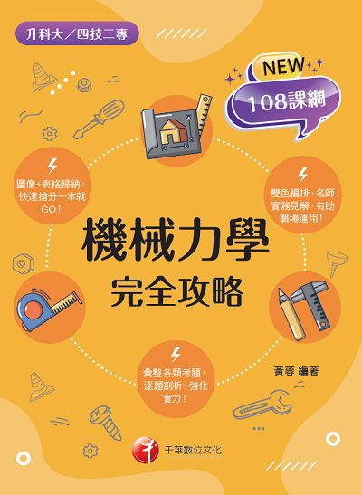 2021年 [升科大四技]機械力學完全攻略 出版公司:千華數位文化 作者:黃蓉 類型:考試證照-四技二專 PDF電子書 繁體中文版