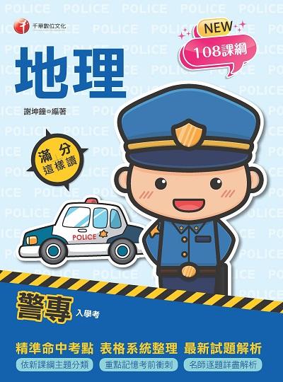 2021年 [警專入學考]警專地理:滿分這樣讀 出版公司:千華數位文化 作者:謝坤鐘 類型:考試證照-四技二專 PDF電子書 繁體中文版