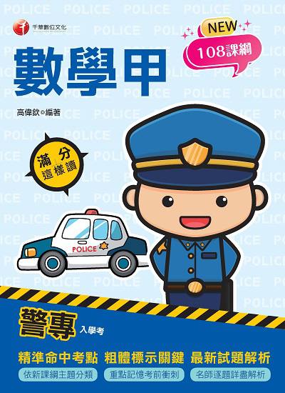 2021年 [警專入學考]警專數學甲:滿分這樣讀 出版公司:千華數位文化 作者:高偉欽 類型:考試證照-四技二專 PDF電子書 繁體中文版