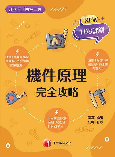 112年機件原理完全攻略[升科大四技] 出版公司:千華數位文化 作者:黃蓉 類型:考試證照-四技二專 PDF電子書 繁體中文版