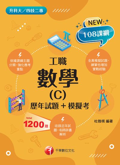 112年數學(C)工職[歷年試題+模擬考][升科大四技] 出版公司:千華數位文化 作者:杜雅棋 類型:考試證照-四技二專 PDF電子書 繁體中文版