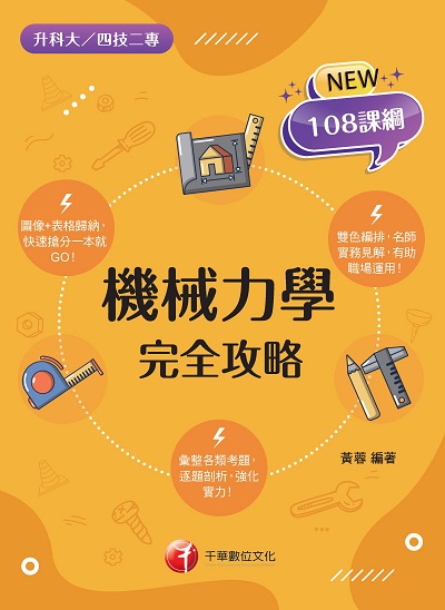 2022年 [升科大四技]機械力學完全攻略 出版公司:千華數位文化 作者:黃蓉 類型:考試證照-四技二專 PDF電子書 繁體中文版