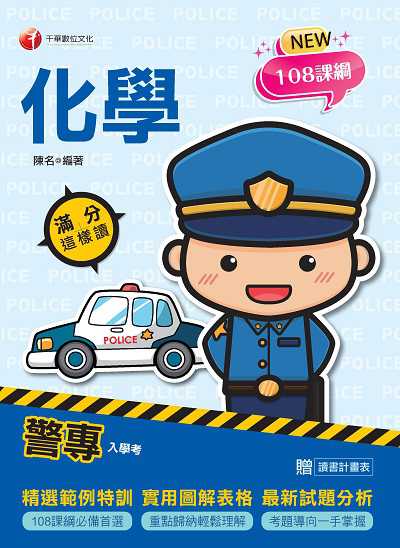 112年警專化學-滿分這樣讀[警專入學考] 出版公司:千華數位文化 作者:陳名 類型:考試證照-四技二專 PDF電子書 繁體中文版