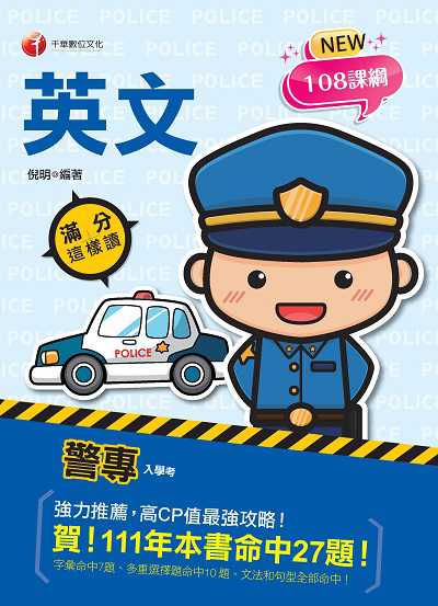 112年警專英文-滿分這樣讀 [警專入學考] 出版公司:千華數位文化 作者:倪明類型:考試證照-四技二專 PDF電子書 繁體中版