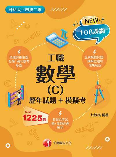 113年數學(C)工職[歷年試題+模擬考][升科大四技] 出版公司:千華數位文化 作者:杜雅棋 類型:考試證照-四技二專 PDF電子書 繁體中文版