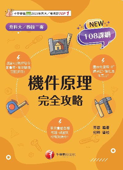 114年機件原理完全攻略[升科大四技] 出版公司:千華數位文化 作者:黃蓉 類型:考試證照-四技二專 PDF電子書 繁體中文版