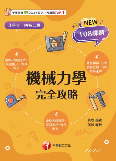 114年機械力學完全攻略[升科大四技] 出版公司:千華數位文化 作者:黃蓉 類型:考試證照-四技二專 PDF電子書 繁體中文版