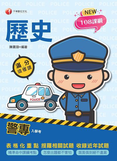 113年警專歷史:滿分這樣讀 [警專入學考][警專入學考] 警專歷史:滿分這樣讀 出版公司:千華數位文化 作者:陳書翊陳書翊 類型:考試證照-四技二專 PDF電子書 繁體中文版