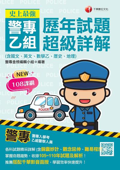 2021年 [警專入學考]史上最強!警專乙組歷年試題超級詳解(含國文、英文、數學乙、歷史、地理) 出版公司:千華數位文化 作者:警專金榜編輯小組 類型:考試證照-四技二專 PDF電子書 繁體中文版