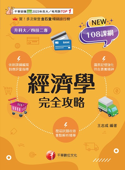114年經濟學完全攻略[升科大四技] 出版公司:千華數位文化 作者:王志成類型:考試證照-四技二專 PDF電子書 繁體中版