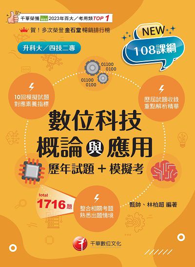 114年數位科技概論與應用[歷年試題+模擬考] [升科大四技] 出版公司:千華數位文化 作者:甄帥、林柏超 類型:考試證照-四技二專 PDF電子書 繁體中文版