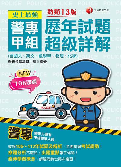 2021年 [警專入學考]史上最強!警專甲組歷年試題超級詳解(含國文、英文、數學甲、物理、化學) 出版公司:千華數位文化 作者:警專金榜編輯 類型:考試證照-四技二專 PDF電子書 繁體中文版
