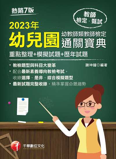 2022年 [教甄教檢]幼兒園幼教師類教師檢定通關寶典:[重點整理+模擬試題+歷年試題] 出版公司:千華數位文化 作者:謝坤鐘 類型:考試證照-四技二專 PDF電子書 繁體中文版