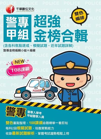 2022年 警專甲組超強金榜合輯(含各科焦點速成、模擬試題、近年試題詳解)[警專入學考] 出版公司:千華數位文化 作者:警專金榜編輯小組 類型:考試證照-四技二專 PDF電子書 繁體中文版