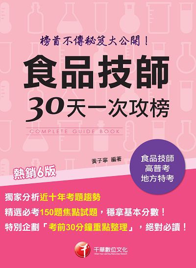 2021年 [專技高考]食品技師30天一次攻榜:榜首不傳秘笈大公開 出版公司:千華數位文化 作者:黃子寧 類型:考試證照-四技二專 PDF電子書 繁體中文版