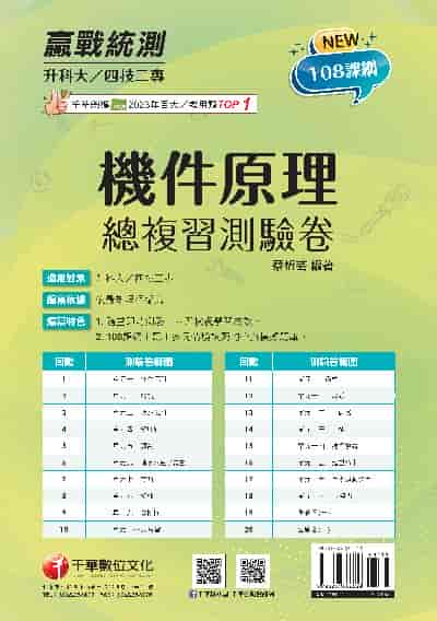 114年升科大四技二專機件原理總複習測驗卷[升科大四技] 出版公司:千華數位文化 作者:蔡忻芸 類型:考試證照-四技二專 PDF電子書 繁體中文版